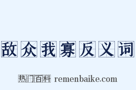 敌众我寡反义词是什么意思的图片